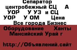 Сепаратор центробежный СЦ-1,5А(УОР-301У-УЗ) и СЦ-1,5(УОР-301У-ОМ4)  › Цена ­ 111 - Все города Бизнес » Оборудование   . Ханты-Мансийский,Урай г.